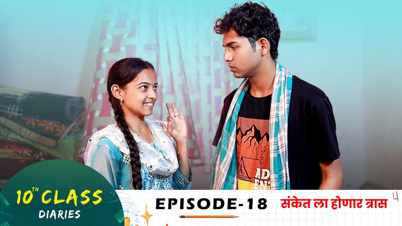 10th Class Diaries - Episode 18 | Marathi Web Series | Devgiri Production