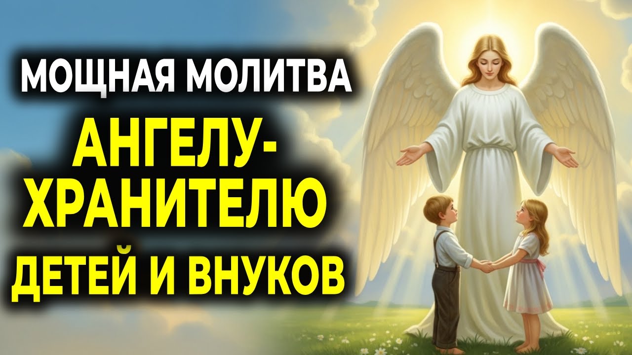 Молитва Ангелу-Хранителю для детей и внуков 🙏
