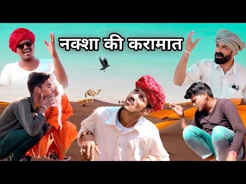рдЬрд╛рджреБрдИ рдирдХреНрд╕рд╛ рдкрд╛рд░реНрдЯ-14/A Rajasthani Short Flim#MARWADI_MASTI/Marwadi Tadka||