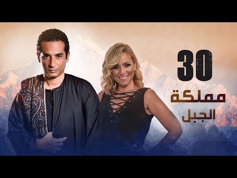 Episode 30 - Mamlaket Al Gabal Series | الحلقة الثلاثون و العشرون - مسلسل مملكة الجبل