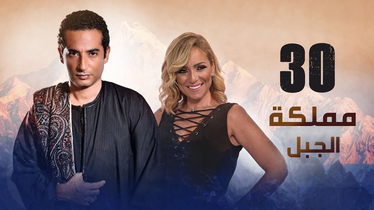 مملكة الجبل الحلقة 30 | أحداث مشوقة عن مناع وصراعه في المسلسل 📺