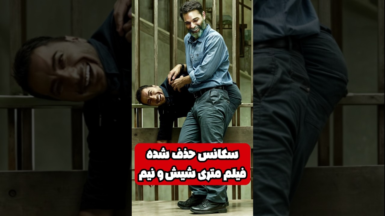 سکانس سانسور شده و جنجالی فیلم متری شیش و نیم 🎬