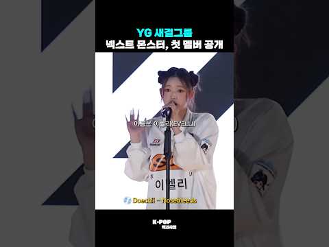 YG 신인 걸그룹 첫멤버 공개 #shorts