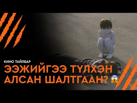 ЭЭЖИЙГЭЭ ТҮЛХЭН АЛСАН ШАЛТГАА?! - КИНО ТАЙЛБАР | JU-ON: THE GRUDGE 2