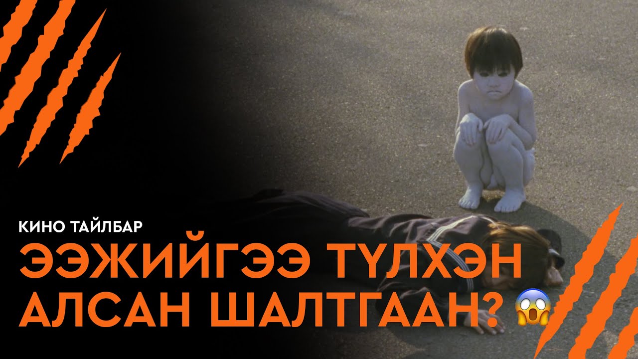 Ээжийгээ Түлхсэн Шалтгаан | JU-ON: THE GRUDGE 2 Кино Тайлбар
