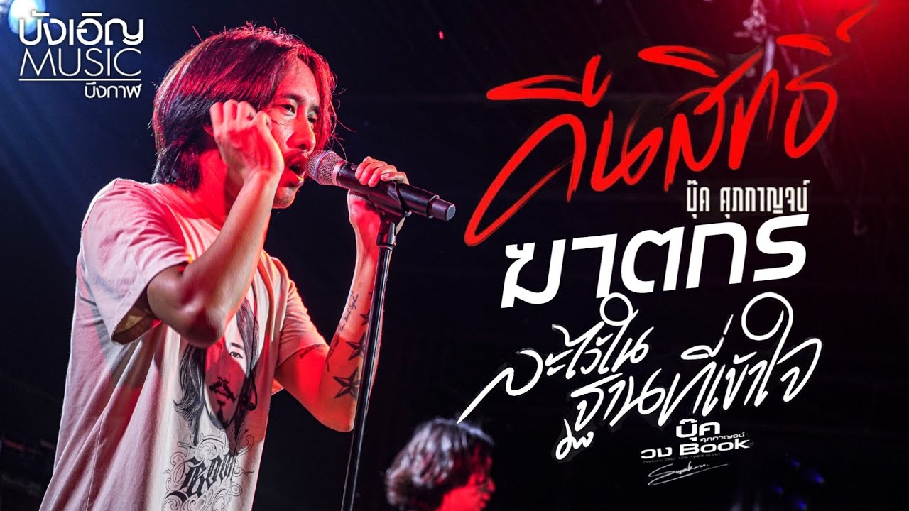 คืนสิทธิ์และละไว้ในฐานที่เข้าใจ 🎤