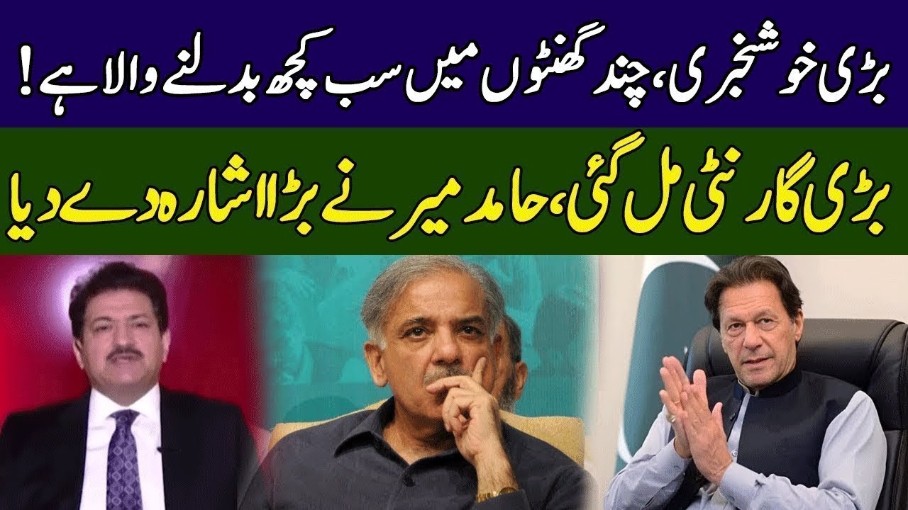 Hamid Mir Reveals Major News on Imran Khan & PML-N