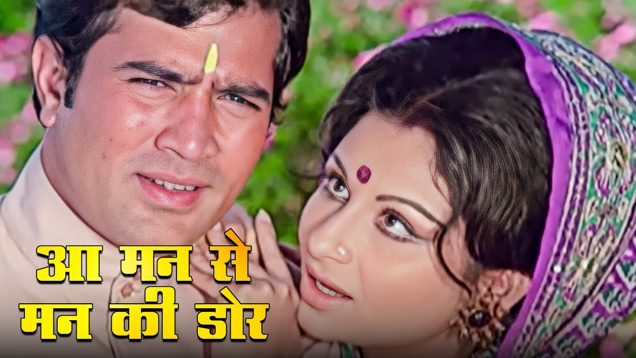 Aa Man Se Man Ki Dor | Rajesh Khanna, Sharmila Tagore | Maalik (1972)