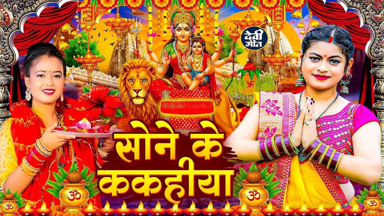 Devi Pachra Geet 2025 ЁЯМ║ | Bhojpuri Devotional Songs