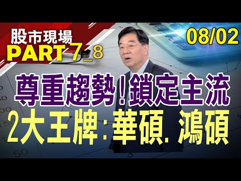 【華孚.士電接連落難 頭部成形?還沒跌完?特斯拉一統天下 鴻碩"充"當王牌?大戶翻多+大底完成的潛力AI股?】20230802(第7/8段)股市現場*鄭明娟(張大文)