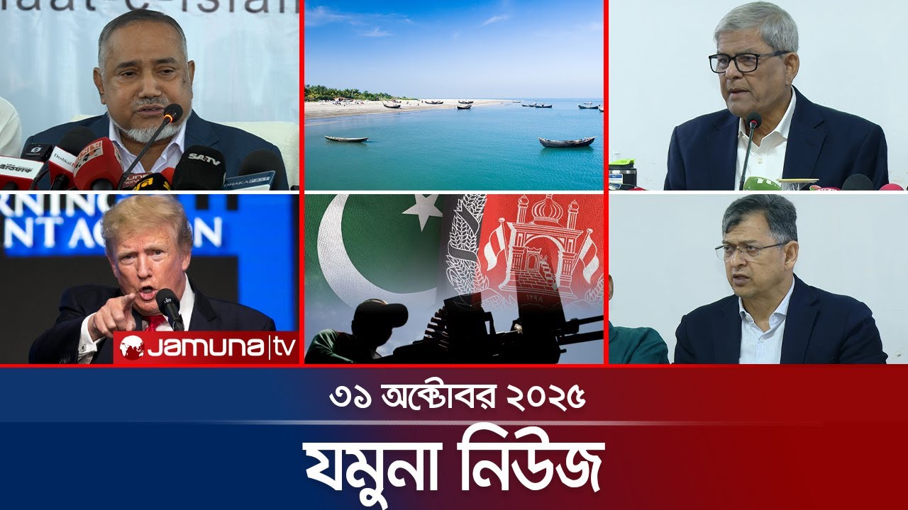 যমুনা নিউজ: আজকের প্রধান শিরোনাম ও বিশ্লেষণ | 31 অক্টোবর 2025 📰