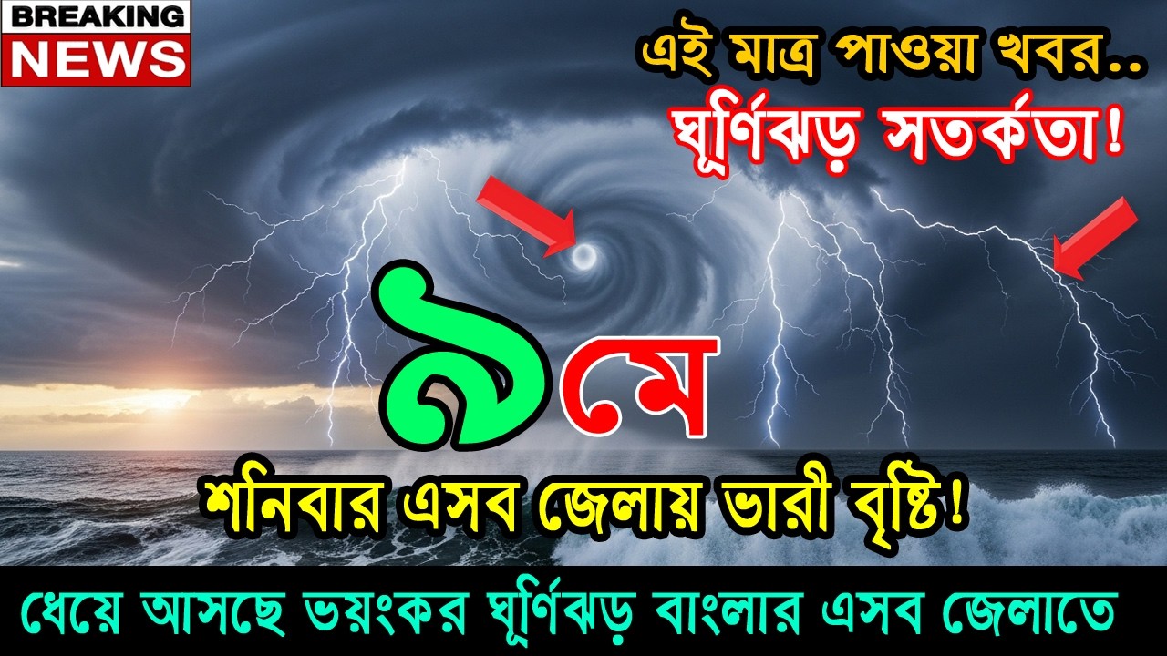 আবহাওয়ার খবর আজকের সরাসরি বাংলাদেশে। 09 May 2026, Weather update today in Bangladesh