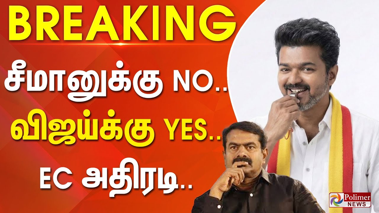 TVK Symbol: Vijay Wins, Seeman Loses 🚨