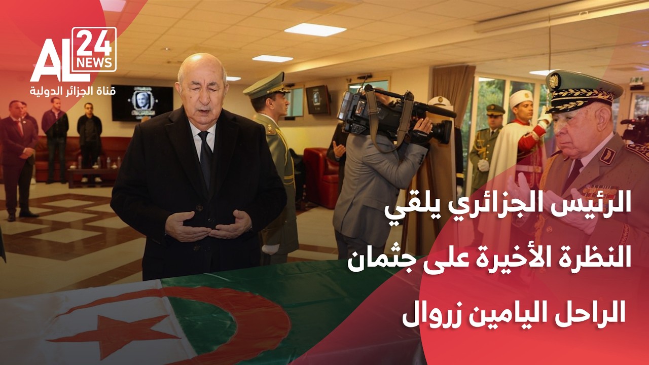 تبون يزور المستشفى لمشاهدة جثمان زروال 🏥