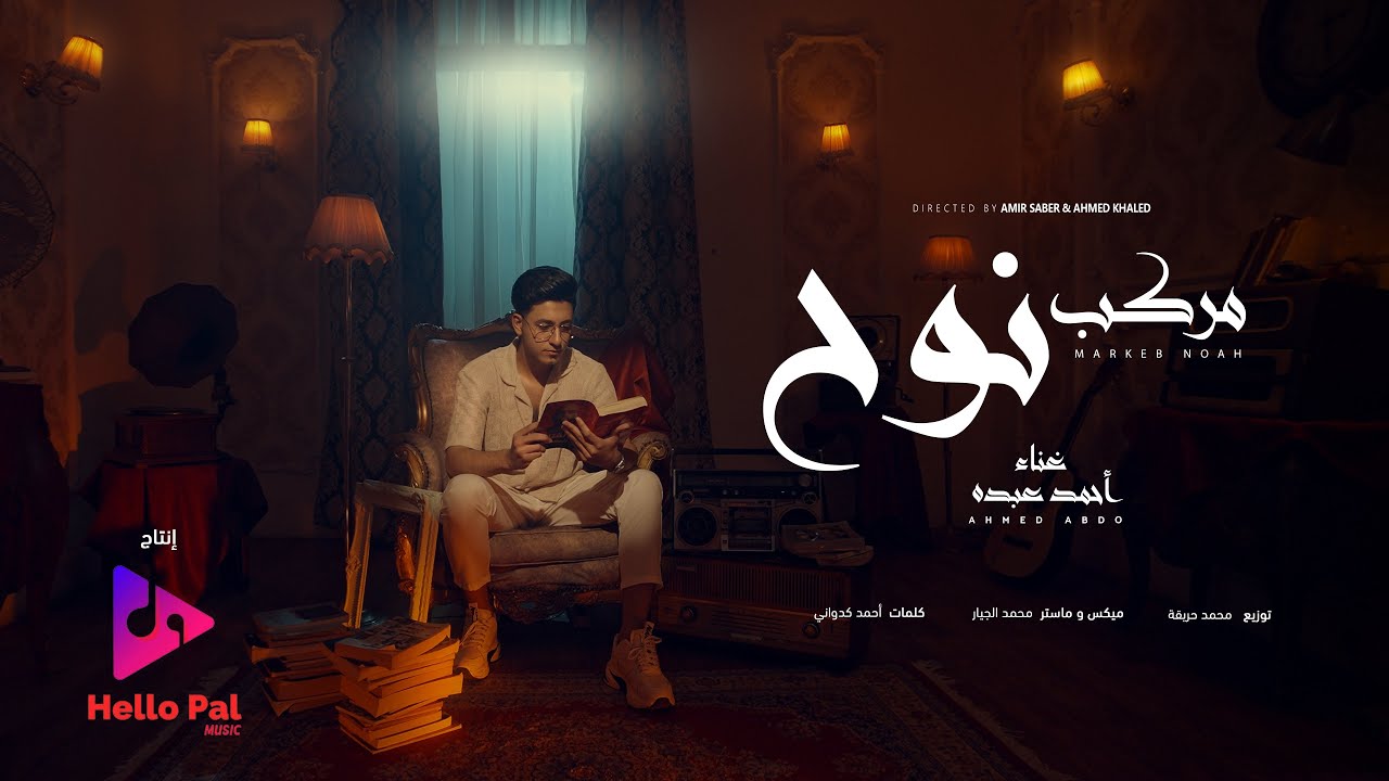 كليب "مركب نوح" لأحمد عبده مع توزيع محمد حريقة