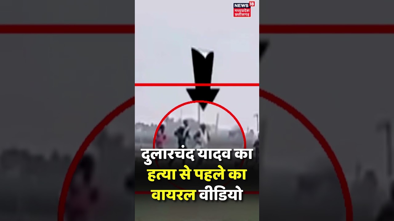 Dularchand Yadav Viral Video Before Murder 🎥