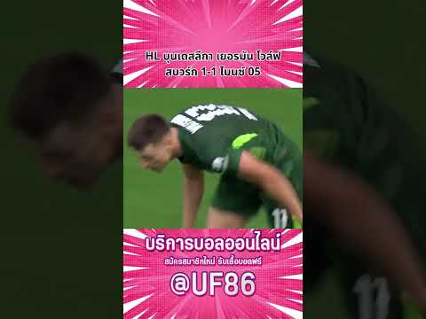 HL โวล์ฟสบวร์ก 1-1 ไมนซ์  #highlights  #football  #บอลวันนี้  #บอล