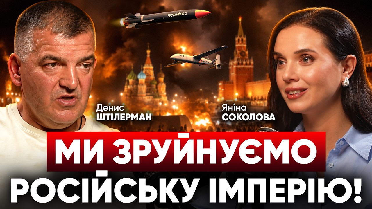 МИ ЗРУЙНУЄМО РОСІЮ! Засновник Fire Point: Міндіч, Фламінго, Freya та кінець війни. Денис ШТІЛЕРМАН