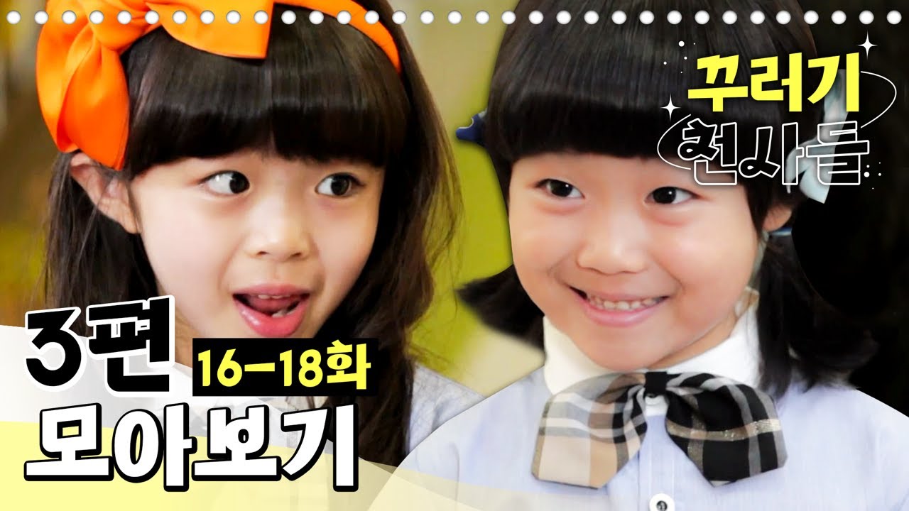 EBS놀이터 꾸러기 천사들 🥰 16-18화 모음 | 가족과 함께하는 즐거운 시간