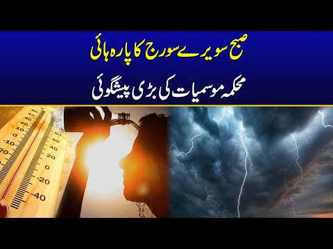 Today Weather Update In Lahore - Breaking News - City 42