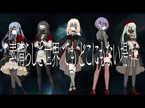 Ave Mujica - 素晴らしき世界 でも どこにもない場所 (Official Music Video)