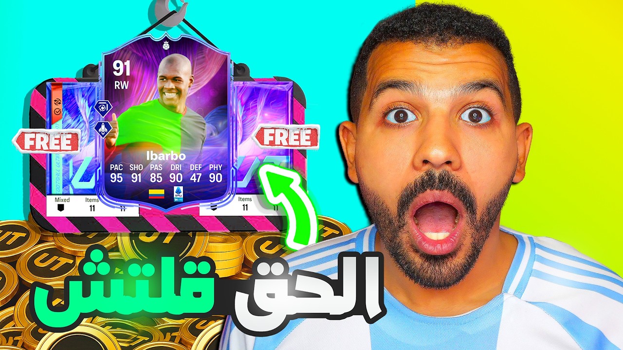 احصل على جلتش إيبربو الجديد في فيفا 26🔥