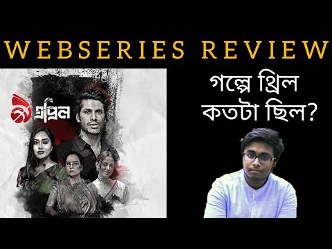 9 APRIL WEBSERIES REVIEW | SHOHEL MONDOL,ZAKIA BARI MAMO,TAMA MIRZA,TROPA MOJUMDER | TheBongUncut