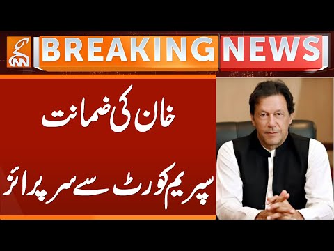 Imran Khan Bail | Surprise from Supreme Court | Breaking News | GNN