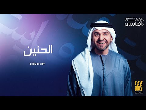 Hussain Al Jassmi - Al Haneen | Album HJ2025 | حسين الجسمي - الحنين
