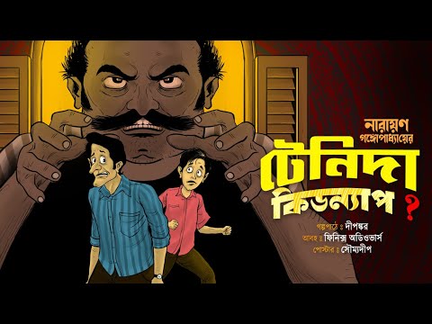 টেনিদা কিডন্যাপ | Bongchatter | Narayan Gangopadhyay | Bengali classic story| Bangla audio story