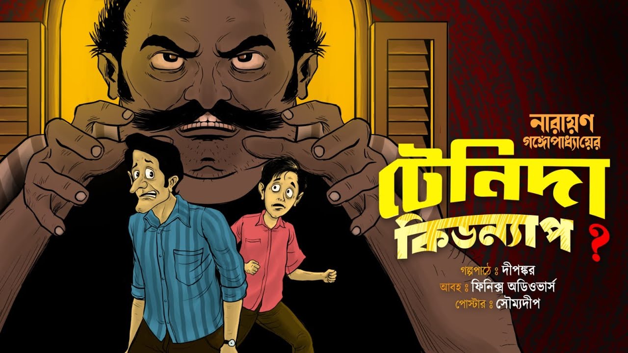 টেনিদা কিডন্যাপ ও টেনিদার কীর্তি | Bongchatter | Narayan Gangopadhyay | বাংলা ক্লাসিক গল্প | বাংলা অডিও গল্প