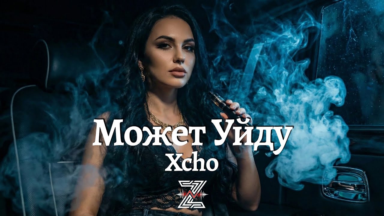 Xcho - Может Уйду (Deep Remix)┃Z E V O R