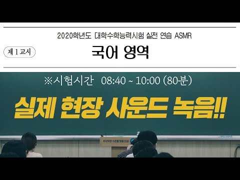 [수능국어必] 수능 1교시 국어 영역 모의고사 대비 ASMR!🎧(실제 현장 사운드 녹음!)