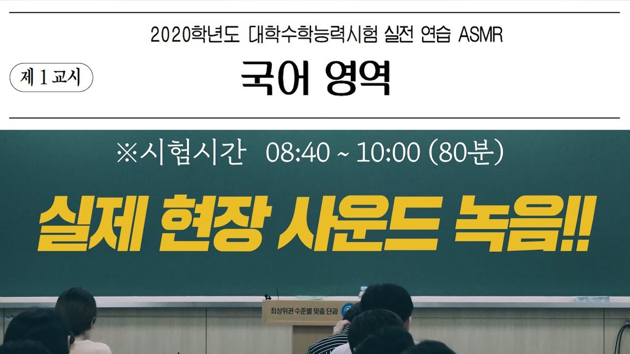 수능 1교시 국어 모의고사 ASMR 🎧 실전 같은 시험장 분위기 체험!