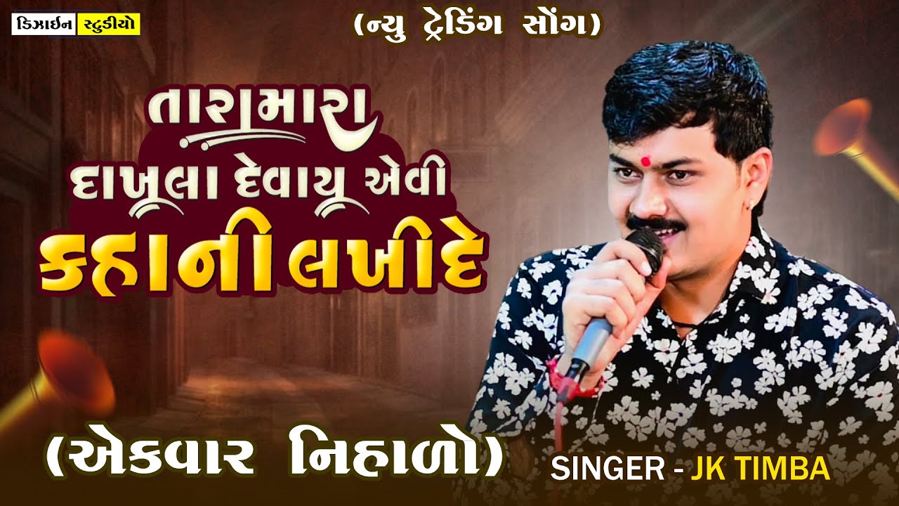 Kahani Lakhi de | JK Timba | Gujarati Trending Song 2025 | Surendranagar | Design Studio