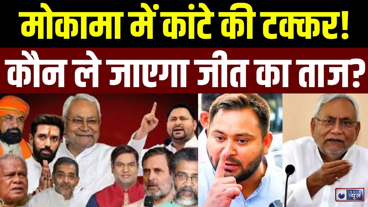 Bihar 2025: Mokama's Tight Contest NDA vs Mahagathbandhan