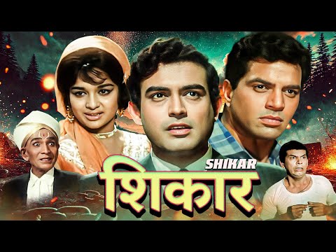Shikar (1968) Full Hindi Movie | Dharmendra, Asha Parekh, Sanjeev Kumar | Classic Suspense Thriller