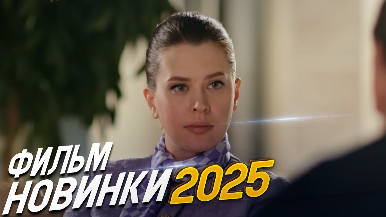 Фильм, который взорвал интернет! 💥 Встречи и разлуки