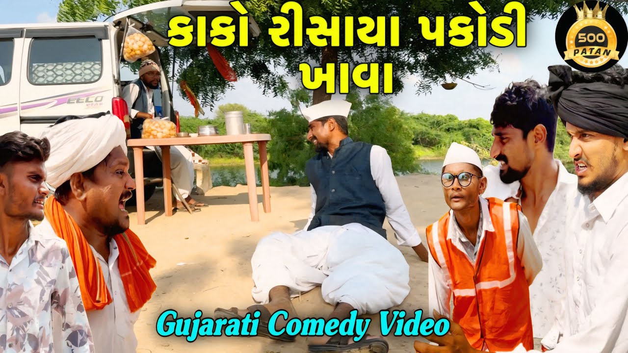 કાકો રીસાયા પકોડી ખાવા 🍽️ - Gujarati Comedy Video