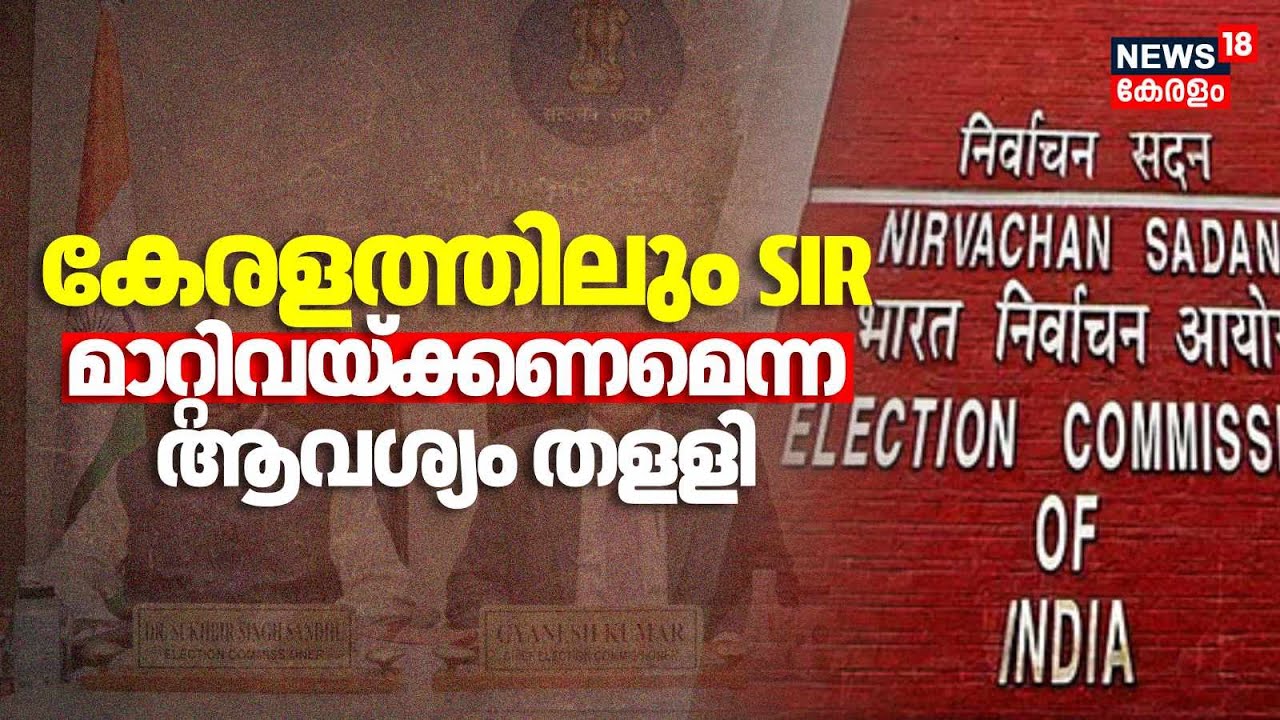 കേരളത്തിലും SIR; മാറ്റിവയ്ക്കണമെന്ന കേരളത്തിൻ്റെ ആവശ്യം തളളി | SIR In Kerala | Election Commission