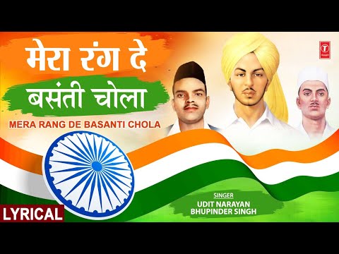Mera Rang De Basanti Chola | मेरा रंग दे बसंती चोला | With Lyrics | 23rd March1931Shaheed#deshbhakti