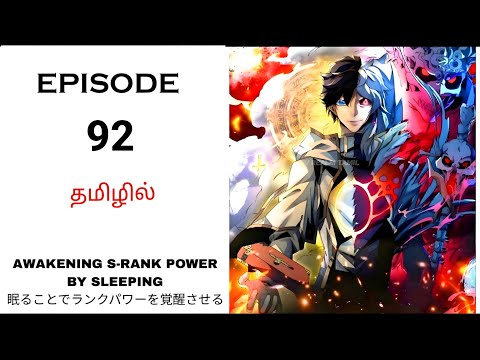 I Become Overpowered by Sleeping பகுதி-92 தமிழில் | Story Explain Tamil | Anime in Tamil