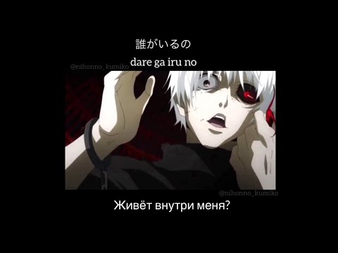 Токийский гуль опенинг 1 сезон на японском русские субтитры Японский Кумико | Tokyo Ghoul Opening
