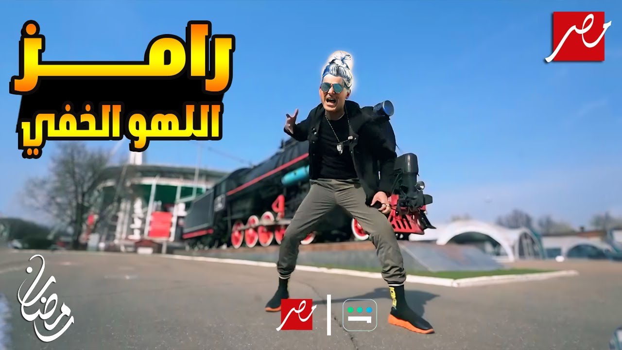 رامز اللهو الخفي | مقلب رمضان 2024 على MBC 🎭