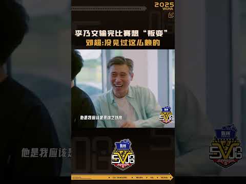 #李乃文 真学会综艺那一套了😆输了游戏直接想叛变到赢的一队 #哈哈哈哈哈5 #五哈 #shorts