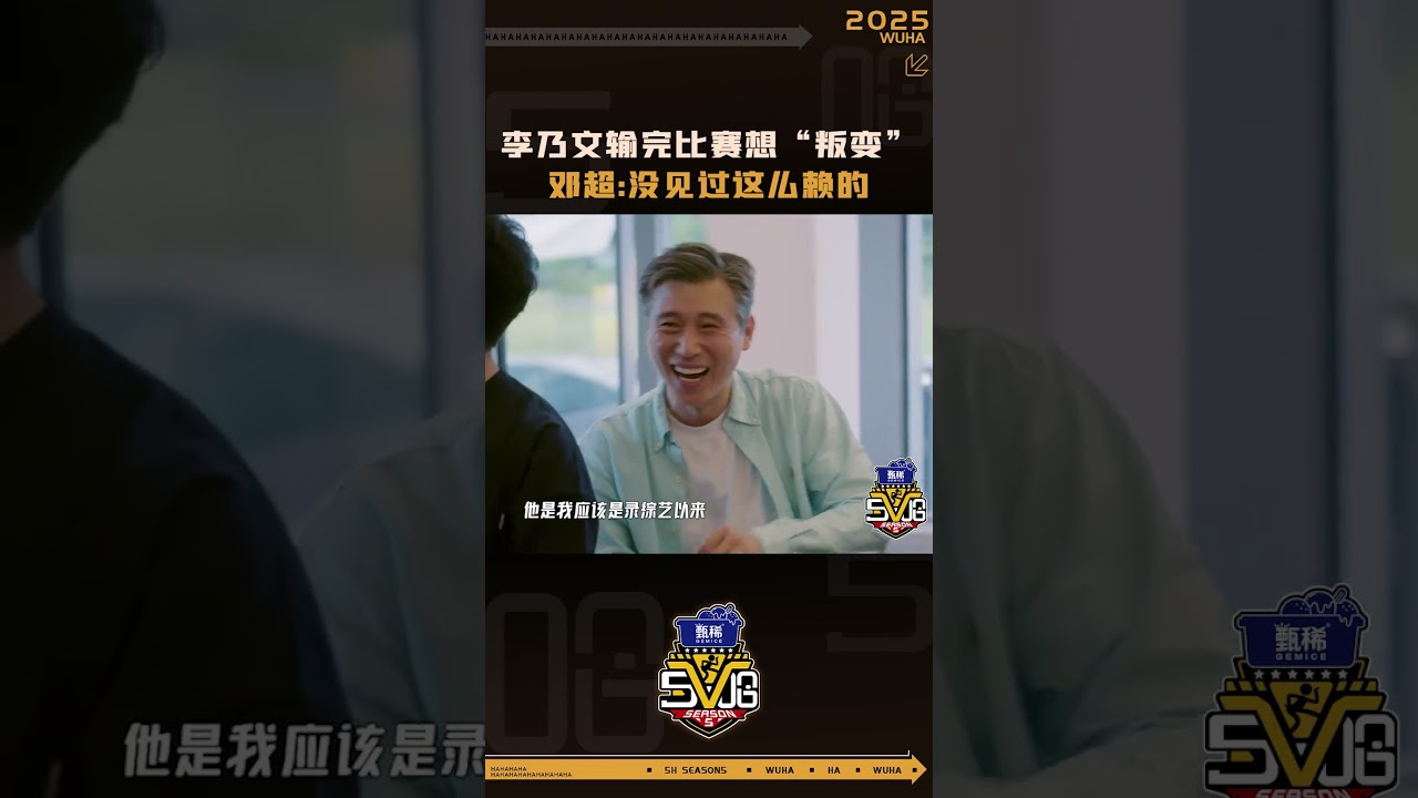 李乃文爆笑学会综艺套路，输了游戏竟然想叛变！😆