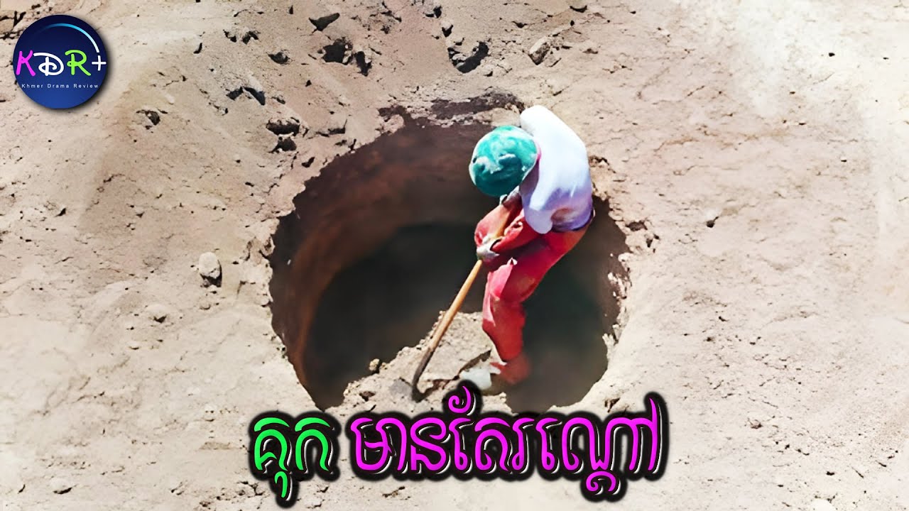 Holes: ការរីកចម្រើននៃរឿងគុកឥតជញ្ជាំងដែលមិនអាចឈប់ចាប់ផ្តើម 🚪