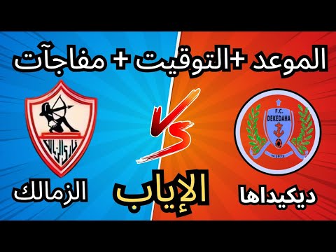 🔥 موعد مباراة الزمالك القادمة ضد ديكيداها الصومالي في الكونفدرالية 2025.. وعودة نجوم قبل الموقعة!