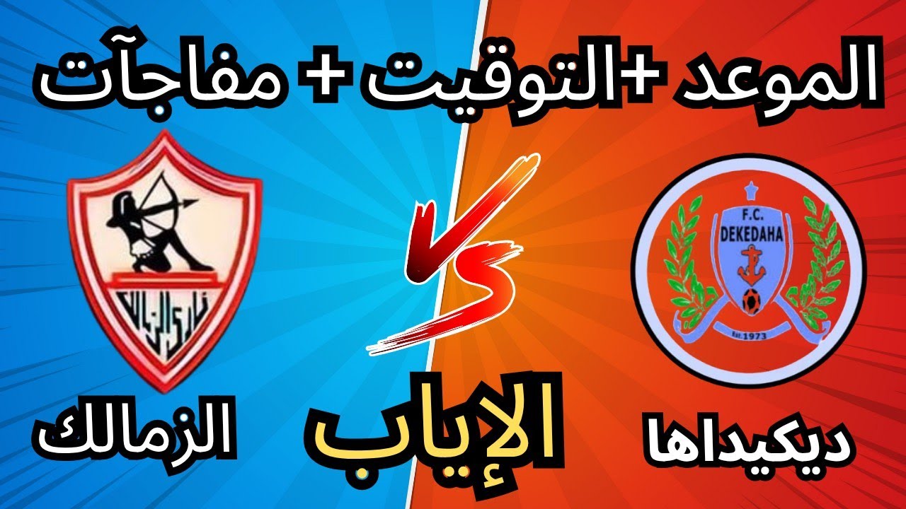 موعد مباراة الزمالك ضد ديكيداها الصومالي في الكونفدرالية 2025 🚀 | عودة النجوم وتحضيرات قوية