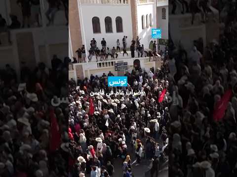 تونس: إضراب عام في قابس • فرانس 24 / FRANCE 24